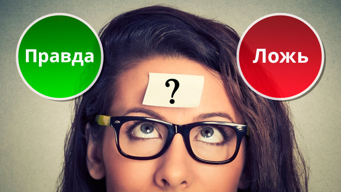 Тест: Отгадайте, где правда