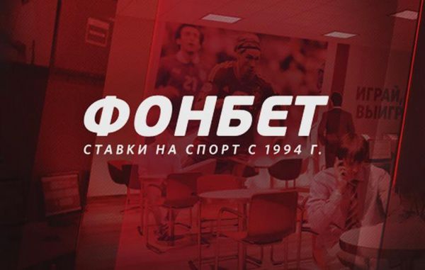 Промокоды и акции для букмекерской конторы фонбет