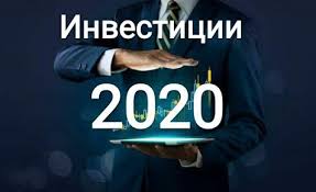 Куда вложить средства в 2020 году: инвестирование в торговлю на Форексе