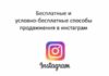 Лучшие способы продвижения в Инстаграм
