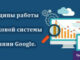 Принципы работы поисковой системы компании Google.