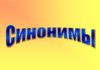 Где используются синонимы и зачем они нужны