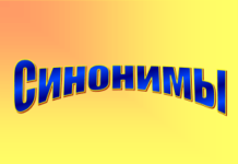 Где используются синонимы и зачем они нужны