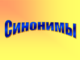 Где используются синонимы и зачем они нужны