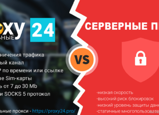 Преимущества мобильных прокси перед серверными