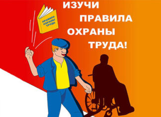 Что такое охрана труда на предприятии?