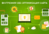 Внутренняя SEO-оптимизация сайта: что входит в нее?