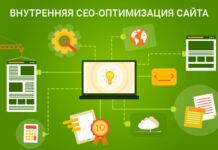 Внутренняя SEO-оптимизация сайта: что входит в нее?