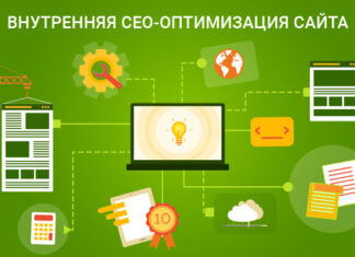 Внутренняя SEO-оптимизация сайта: что входит в нее?