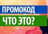Промокоды – что это такое?