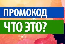 Промокоды – что это такое?