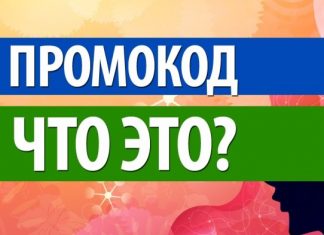 Промокоды – что это такое?