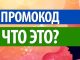 Промокоды – что это такое?