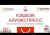 Кэшбэк на Aliexpress