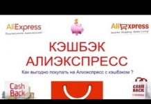Кэшбэк на Aliexpress