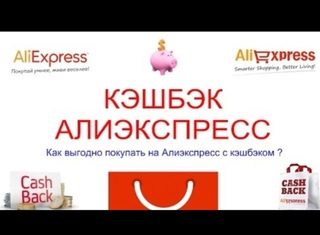 Кэшбэк на Aliexpress