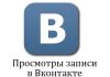 Как накрутить просмотры ВКонтакте на запись?