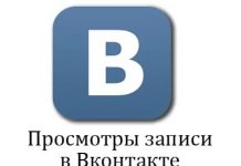 Как накрутить просмотры ВКонтакте на запись?