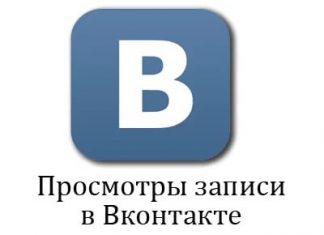 Как накрутить просмотры ВКонтакте на запись?