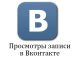 Как накрутить просмотры ВКонтакте на запись?
