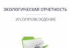 Что включает экологическая отчетность?
