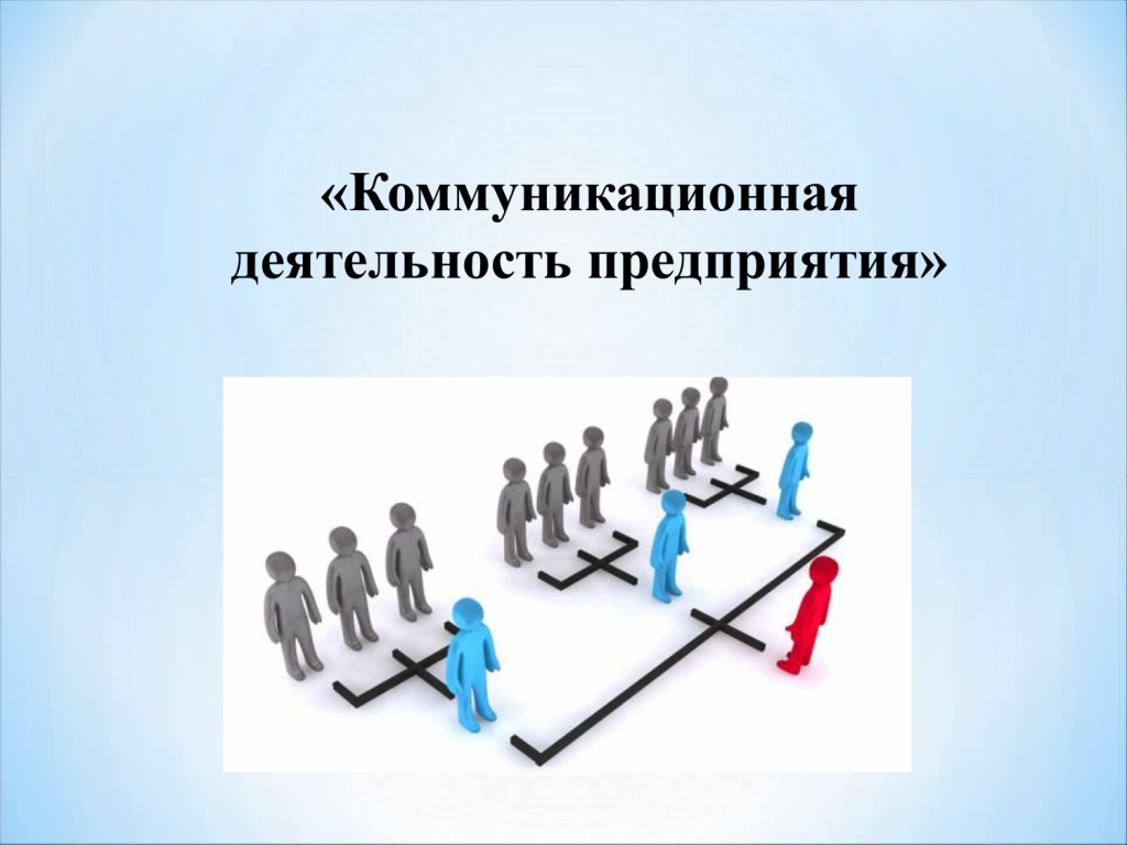 Коммуникационная деятельность предприятия. Коммуникативная деятельность компании это. Коммуникационная деятельность деятельность. Цели управления.