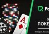 Покердом: обзор покер-рума