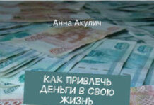 Как привлечь деньги и удачу в свою жизнь?