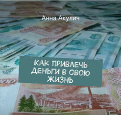 Как привлечь деньги и удачу в свою жизнь?