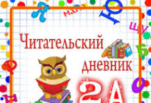 Как оформить читательский дневник для школьника?