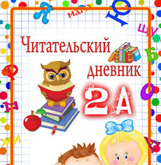 Как оформить читательский дневник для школьника?