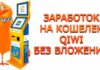 Способы заработка в интернете с выводом на Киви кошелек