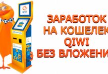 Способы заработка в интернете с выводом на Киви кошелек