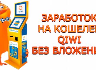Способы заработка в интернете с выводом на Киви кошелек