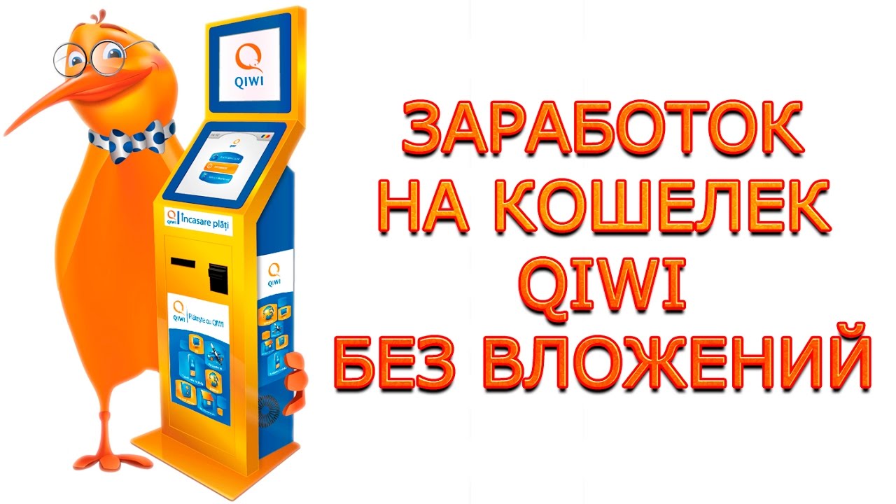 Игровые автоматы с выводом на qiwi moimolitvy. Заработок на киви. Заработок на киви кошелек. Заработок без вложений с выводом на киви. Заработок в интернете на киви кошелек.