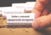 Как оформить кредит с плохой кредитной историей?
