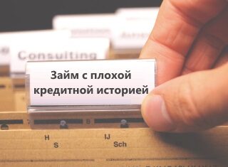 Как оформить кредит с плохой кредитной историей?