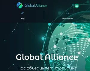 Обзор брокерской конторы Global Alliance