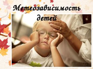 Влияние погоды на здоровье и успеваемость школьника