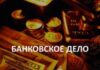 Делу — время, банковским операциям — онлайн