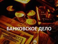 Делу — время, банковским операциям — онлайн