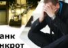 Если банк обанкротился что будет с долгом.