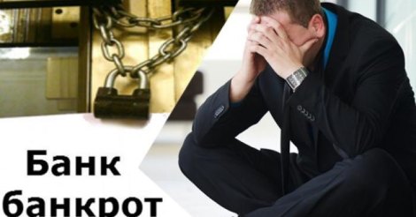 Если банк обанкротился что будет с долгом.