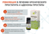 Эффективное лечение хронического простатита у мужчин