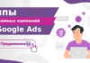 Типы рекламных кампаний в Google Ads: как подобрать под ваши цели?