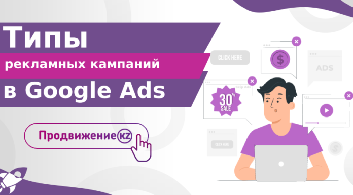 Типы рекламных кампаний в Google Ads: как подобрать под ваши цели?