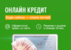 Как получить кредит онлайн?