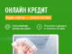 Как получить кредит онлайн?