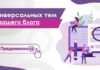 5 универсальных тем для вашего блога