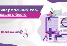 5 универсальных тем для вашего блога